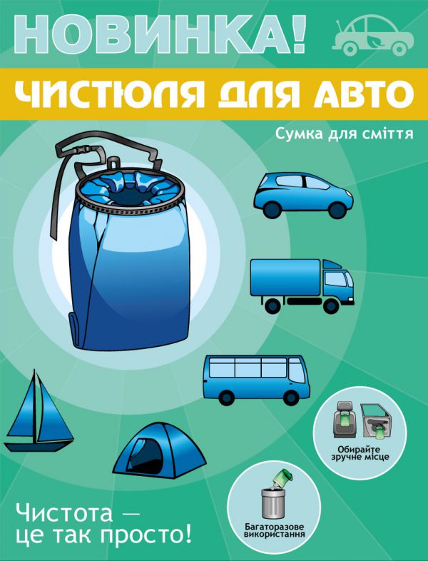 Фото: Сумку для мусора «Чистюля для авто». Рекламный плакат.